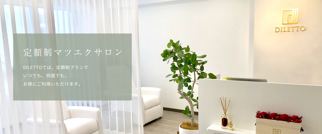 定額制マツエクサロン