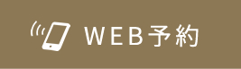 Web予約へ